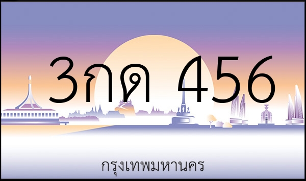 3กด 456